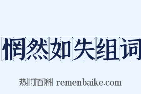 惘然如失组词是什么意思的图片